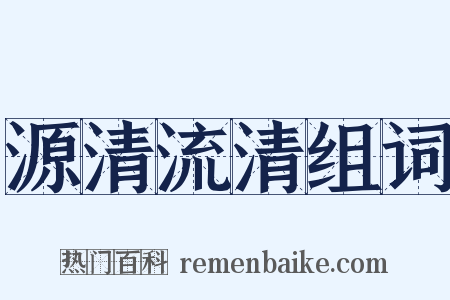 源清流清组词是什么意思的图片
